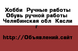 Хобби. Ручные работы Обувь ручной работы. Челябинская обл.,Касли г.